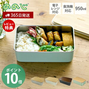 �y365���o�ׁ����X������T�t�z�̂̂� �X�e�����X�����`�{�b�N�X ���N�^���O�� NONOJI ���ٓ� 950ml �X�e�����X �ٓ��� ���ٓ��� �����W ���q ��l 1�i �d�q�����W �e�� �V�R�� �H��@ �p�^ �L�b