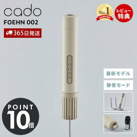 【365日出荷&豪華特典2個付】cado カドー 布団乾燥機 FOEHN 002 静音 フェーン FEN-002 ふとん乾燥機 特許 靴乾燥 アロマ オゾン 消臭 ダニ コンパクト 軽量 布団ドライヤー 防寒 梅雨 花粉 睡眠 省エネ 省スペース 安全設計