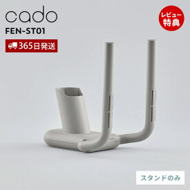 【365日出荷&当店限定特典付】cado カドー FOEHN 靴乾燥スタンド フェーン FEN-ST01 折り畳み 専用 付属品 消臭 乾燥 省エネ 梅雨 脱臭 子供靴 ブーツ 革靴 ヒール 運動靴 スニーカー シューズドライヤー アタッチメント