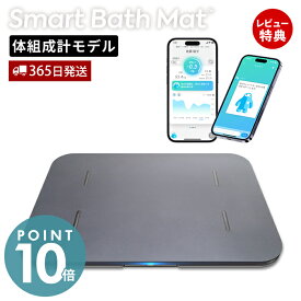 【365日出荷&豪華特典2個付き】issin スマートバスマット 体組成計 体重計 珪藻土 健康管理 ダイエット スマホ アプリ Wi-Fi 自動記録 USB充電 BMI 赤ちゃん ペット AI 家族 体重測定 持病 敬老の日 父の日 母の日 プレゼント