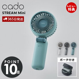 【365日出荷&当店限定特典付】cado カドー ハンディファン STREAM Mini 扇風機 4段階 風量調節 PD急速充電 ポーチ付き 軽量 コンパクト 折り畳み STR-10D 持ち運び 熱中症対策 通勤 プレゼント おしゃれ 大風量 USB 充電 長時間