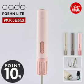 【365日出荷&豪華特典2個付】cado カドー 布団乾燥機 FOEHN LITE 海外対応 最軽量 静音 大風量 フェーン FEN-L01 ふとん乾燥機 コンパクト 特許 靴乾燥 アロマ ダニ対策 布団ドライヤー 防寒 梅雨 花粉 睡眠 省エネ おしゃれ