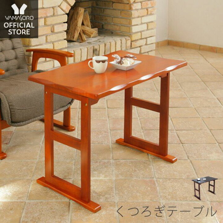 楽天市場 100円offクーポン テーブル 高さ60cm 座卓 木製テーブル パソコンデスク ハイタイプ 木製デスク くつろぎ 高座椅子用 和室 畳 座敷 天然木センターテーブル コンパクトテーブル 小さめ コーヒーテーブル くつろぎテーブル ヤマソロ公式 A La Mode