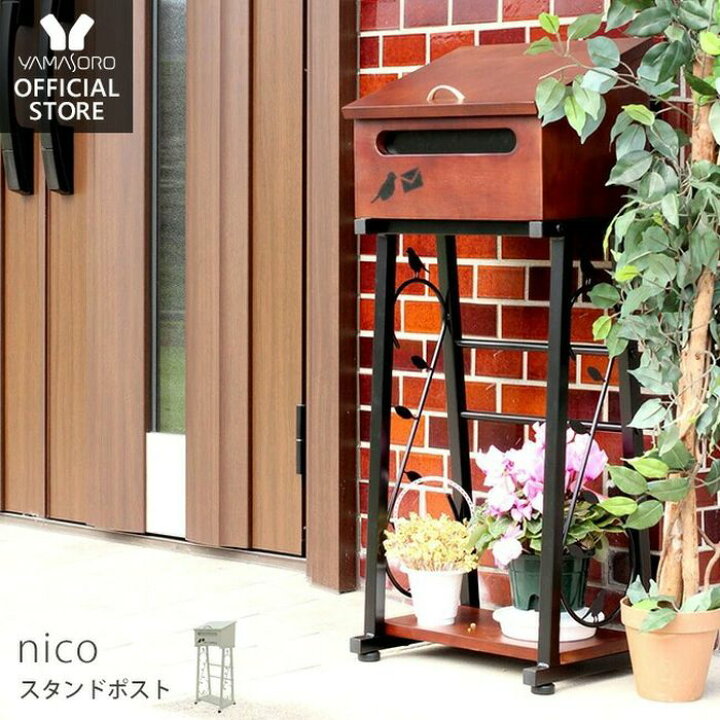 楽天市場 1年保証 レビュー特典付 ポスト 置き型 スタンドタイプ ポスト スタンド おしゃれ 北欧 木製 郵便 アンティーク スタンドポスト の アンティーク 置き 型 メールボックス ブラウン ホワイト 門柱 大型 ネームシール Nico ニコ ヤマソロ公式 A La Mode