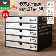 【LINE追加300円クーポン】収納 引き出し レターケース 木製 多段チェスト 5段 プリント収納 卓上 机上 …