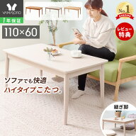 【LINE追加300円クーポン】こたつ テーブル 長方形 ハイタイプ 110 ローテーブル おしゃれ 北欧 こたつテ…