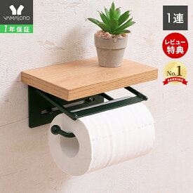 【1年保証&当店限定特典付】トイレットペーパーホルダー おしゃれ アンティーク 木製 アイアン ヴィンテージ シングル トイレ 収納 飾り棚 TAO タオ トイレットペーパーホルダ 1連タイプ 紙巻器