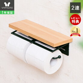 【1年保証&当店限定特典付】トイレットペーパーホルダー おしゃれ 2連 アンティーク 木製 アイアン ダブル ヴィンテージ シングル トイレ 収納 飾り棚 TAO タオ トイレットペーパーホルダ 2連タイプ 紙巻器