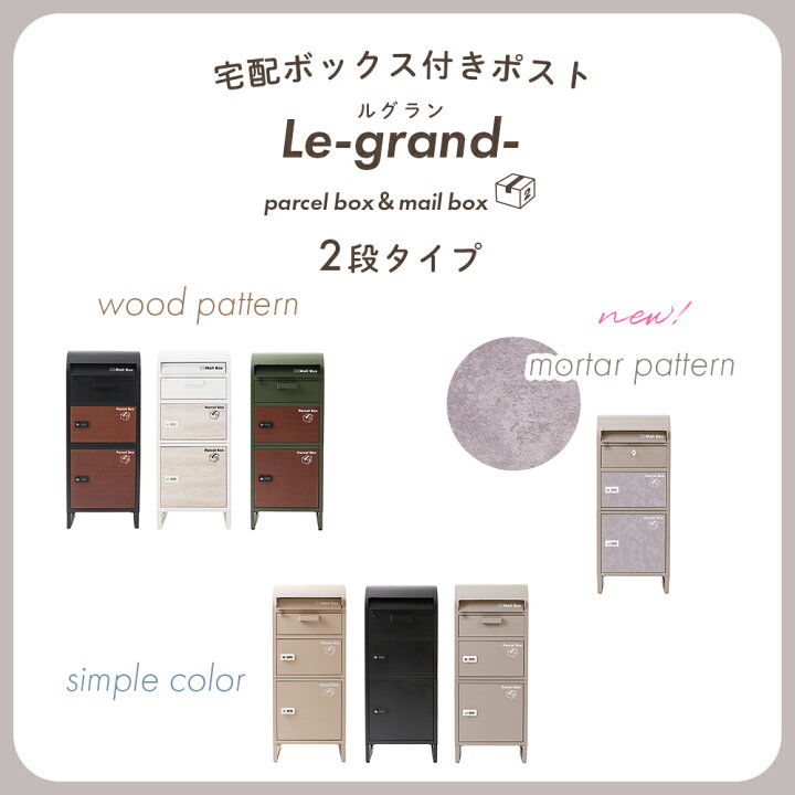 宅配ボックス付きポスト【 Le-grand-（ルグラン）】 T827（2個口） 貶める
