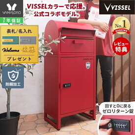 【1年保証＆当店限定特典付】ヤマソロ｜VISSEL KOBE ヴィッセル神戸 宅配ボックス ポスト付き 一戸建て用 ダイヤル錠 ロック おしゃれ 一体型 置き型 ポスト 大容量 スタンドポスト 宅配ポスト 郵便ポスト 鍵 コラボ ルグラン