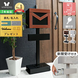 【1年保証&当店限定特典付】ポスト 置き型 スタンドポスト おしゃれ 北欧 一戸建て用 郵便ポスト 郵便受け 置き型ポスト スリム 鍵付き 防犯 メールボックス 新聞受け 木目調 木 ブラック グレー 黒 ブラウン メルシー merci