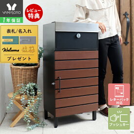 【1年保証&当店限定特典付】宅配ボックス ポスト付き 一戸建て用 自宅用 おしゃれ 一体型 置き型 ポスト 大容量 スタンドポスト 宅配ポスト 郵便ポスト 鍵付き 防犯 玄関 スタンドタイプ モダン 北欧 木目柄 イエット Yette