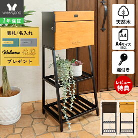 【1年保証&当店限定特典付】ポスト 置き型 スタンドポスト おしゃれ 鍵付き スリム 木製 スタンド 郵便受け 北欧 一戸建て用 郵便ポスト 置き型ポスト メールボックス 木目 置き配 レターパック calore カローレ ヤマソロ