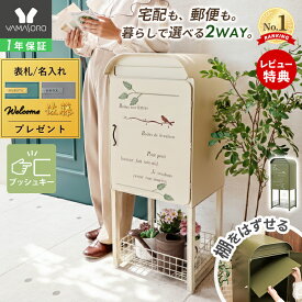 【1年保証&当店限定特典付】宅配ボックス ポスト 置き型 スタンドポスト 大型 郵便受け 郵便ポスト 置き配 おしゃれ レトロ 一戸建て用 大容量 北欧 アンティーク 脚付き 収納 メールボックス ジーニア ホワイト ブラウン
