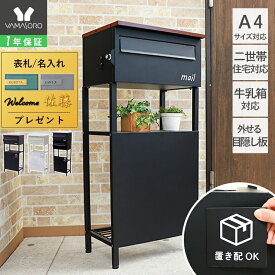 【1年保証&当店限定特典付】ポスト 置き型 スタンドポスト 置き配 宅配便 二世帯 一戸建て用 複数 おしゃれ シンプル 置き型ポスト 大容量 郵便ポスト 玄関 鍵付き 牛乳箱 スタンドタイプ ブラック ブラウン 木目 モダン 北欧 ウラル