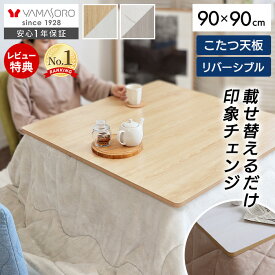 【LINE追加300円クーポン】こたつ天板 天板のみ 正方形 幅80 80×80 幅90 90×90 リバーシブル 両面使える 天板単品 Suola スオラ おしゃれ 取替え 交換用 両面仕様 炬燵 コタツ こたつテーブル テーブル天板 マーブル 木目