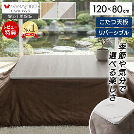 【LINE追加300円クーポン】こたつ天板 天板のみ 長方形 幅120 120×80 リバーシブル 両面使える 天板単品 Suola スオラ おしゃれ 取替え 交換用 両面仕様 炬燵 コタツ こたつテーブル テーブル天板 マーブル 木目 新調
