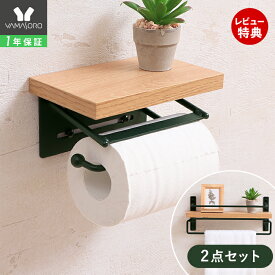【1年保証&当店限定特典付】トイレットペーパーホルダー タオル掛けハンガー セット おしゃれ アンティーク 北欧 木製 アイアン ヴィンテージ シングル トイレ 収納 棚付き DIY 木目 2点セット 1連タイプ 紙巻器 TAO タオ