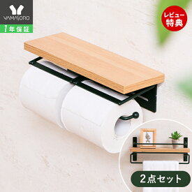 【1年保証&当店限定特典付】トイレットペーパーホルダー タオル掛けハンガー セット おしゃれ アンティーク 北欧 木製 アイアン シングル トイレ 収納 棚付き 飾り棚 DIY 木目 2点セット 2連タイプ 紙巻器 TAO タオ
