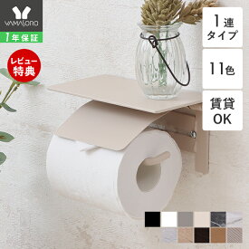 【LINE追加300円クーポン】トイレットペーパーホルダー シングル アイアン アンティーク 収納 カバー モダン シンプル DIY ブラック ホワイト 黒 トイレットペーパー 棚付き 1連タイプ 紙巻器 Blan ブラン
