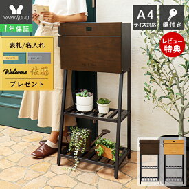【LINE追加300円クーポン】ポスト 置き型 スタンドポスト おしゃれ 鍵付き スリム 木製 スタンド 郵便受け 北欧 一戸建て用 郵便ポスト 置き型ポスト メールボックス 木目 置き配 レターパック calore カローレ ヤマソロ