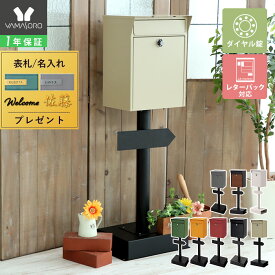 【1年保証&当店限定特典付】ポスト 置き型 スタンドポスト おしゃれ 北欧 一戸建て用 アンティーク 郵便ポスト 置き型ポスト スリム 鍵付き ダイヤル ロック 錠 メールボックス 新聞受け 郵便受け ホワイト ブラック ロン Lon