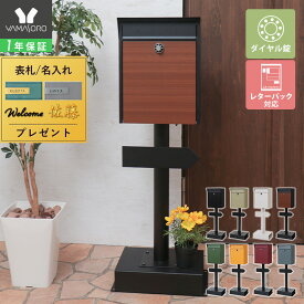 [スーパーSALE割引]【1年保証&当店限定特典付】ポスト 置き型 スタンドポスト おしゃれ 北欧 一戸建て用 アンティーク 郵便ポスト 置き型ポスト スリム 鍵付き ダイヤル ロック 錠 メールボックス 新聞受け 郵便受け ホワイト ブラック ロン Lon