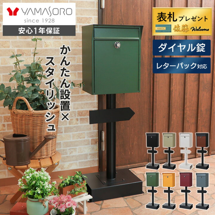 ヤマソロ スタンドポスト 置き型 ポスト 郵便受け メールボックス 