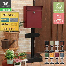 [スーパーSALE割引]【1年保証&当店限定特典付】ポスト 置き型 スタンドポスト おしゃれ 北欧 一戸建て用 アンティーク 郵便ポスト 置き型ポスト スリム 鍵付き ダイヤル ロック 錠 メールボックス 新聞受け 郵便受け ホワイト ブラック ロン Lon