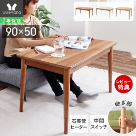 【LINE追加300円クーポン】こたつ テーブル ハイタイプ 継脚 カジュアル 長方形 幅90cm 単品 ローテーブル おしゃれ 北欧 センターテーブル こたつテーブル コタツ 木製 天板 90×50 ブラウン 高さ調節 家具調 シーラ