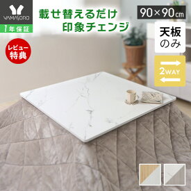 【LINE追加300円クーポン】こたつ天板 天板のみ 正方形 幅80 80×80 幅90 90×90 リバーシブル 両面使える 天板単品 Suola スオラ おしゃれ 取替え 交換用 両面仕様 炬燵 コタツ こたつテーブル テーブル天板 マーブル 木目