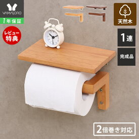 【LINE追加300円クーポン】トイレットペーパーホルダー 1連 シングル 木 木目 天然木 アンティーク 収納 棚 天板 シンプル DIY ウッド 北欧 シェルフ ブラウン ナチュラル トイレットペーパー 棚付き 紙巻器 カルム Carm