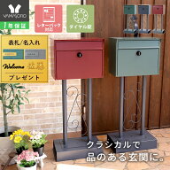 【LINE追加300円クーポン】ポスト 置き型 スタンドポスト おしゃれ 北欧 一戸建て用 アンティーク 郵便ポ…