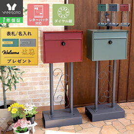 【1年保証&当店限定特典付】ポスト 置き型 スタンドポスト おしゃれ 北欧 一戸建て用 アンティーク 郵便ポスト 置き型ポスト スリム 鍵付き ダイヤル メールボックス 郵便受け 大容量 玄関 グレー グリーン レッド チェロ Cello