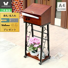 【1年保証&当店限定特典付】ポスト 置き型 スタンドタイプ ポスト スタンド 北欧 木製 郵便 アンティーク メールボックス ブラウン 門柱 A4対応 ネコポス おしゃれ 新聞受け 棚 木目 アジャスター ネームシール nico ニコ