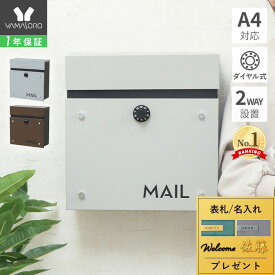 【1年保証&当店限定特典付】ポスト 壁掛け スタンド シンプル 窓付き おしゃれ A4 メール便 北欧 上品 郵便ポスト 鍵 ダイヤル錠 玄関 防犯 郵便受け メールボックス 新聞 ウォールポスト 戸建て 集合住宅 porte ポルテ