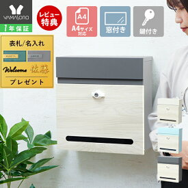 【1年保証&当店限定特典付】ポスト 壁掛け おしゃれ 郵便ポスト 壁付け 鍵付き ハンドル錠 郵便受け A4 メール便 ネコポス メールボックス ウォールポスト 防犯 玄関 木目調 窓付き ガルバナイズド スチール 北欧 アコー Accor