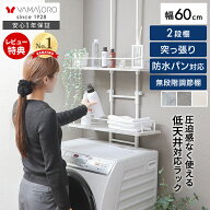 【LINE追加300円クーポン】ランドリーラック 突っ張り 防水パン スリム 洗濯機ラック 幅60 ロータイプ 収…