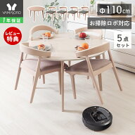 【LINE追加300円クーポン】丸テーブル ダイニングテーブルセット 4人掛け お掃除ロボット対応 ルンバ対応…