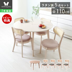 【1年保証&当店限定特典付】丸テーブル ダイニングテーブルセット 4人掛け ラタン ダイニング セット 5点 110cm幅 円形 4人用 チェア おしゃれ シンプル 天然木 食卓 テーブル ナチュラル ホワイト 木製 北欧 Yummy ヤミー