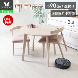 【1年保証&当店限定特典付】丸テーブル ダイニングテーブルセット 2人 お掃除ロボット対応 ルンバ対応 ダイニング セット 3点 壁付け 半円 90cm幅 2人掛け 2人用 チェア コンパクト ルンバブル 天然木 食卓 北欧 Yummy ヤミー