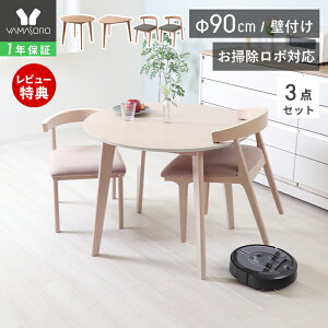 【1年保証&当店限定特典付】丸テーブル ダイニングテーブルセット 2人 お掃除ロボット対応 ルンバ対応 ダイニング セット 3点 壁付け 半円 90cm幅 2人掛け 2人用 チェア コンパクト ルンバブル