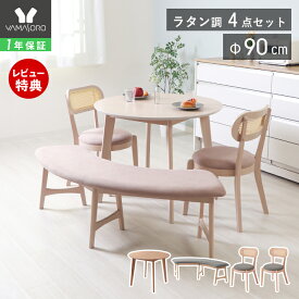 【1年保証&当店限定特典付】丸テーブル ダイニングテーブルセット ラタン 4人 3人 ダイニング セット 4点 ラウンドベンチ 90cm幅 2人掛け チェア ベンチ コンパクト 天然木 食卓 テーブル ナチュラル 木製 北欧 Yummy ヤミー