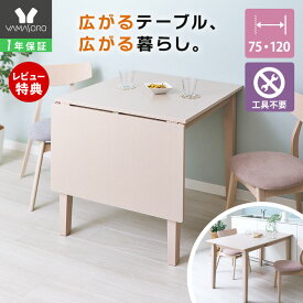 【LINE追加300円クーポン】 ダイニングテーブル 伸縮 伸長式 二人用 北欧 折りたたみ 4人 テーブル 一人暮らし おしゃれ 簡単 伸びる 75 120 コンパクト 木製 伸長式テーブル 4人掛け 食卓 2人 Astty アスティー ヤマソロ