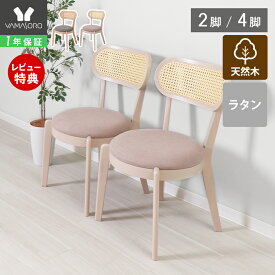 【1年保証&当店限定特典付】ダイニングチェア 2脚セット 4脚セット ラタン おしゃれ カゴメ編み 2人 ダイニング 2点 2人用 チェア 椅子 ダイニング リビングチェア 天然木 ビーチ材 木製 北欧 韓国インテリア Yummy ヤミー