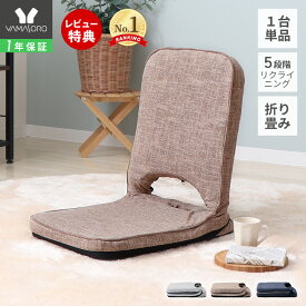 【1年保証&当店限定特典付】座椅子 折り畳み フロアチェア 単品 コンパクト 北欧 シンプル おしゃれ チェア 一人掛け polako ポラコ ローソファ リクライニング 持ち手 イス 持ち運び 在宅ワーク ローテーブル こたつ 収納