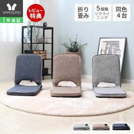 【1年保証&当店限定特典付】座椅子 折り畳み フロアチェア 4台セット コンパクト 北欧 シンプル おしゃれ チェア 一人掛け polako ポラコ ローソファ リクライニング 持ち手 イス 持ち運び 在宅ワーク ローテーブル こたつ