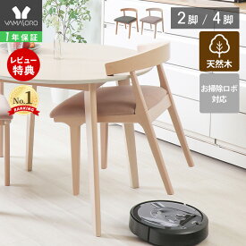 【1年保証&当店限定特典付】ダイニングチェア 2脚セット 4脚セット お掃除ロボット対応 ルンバ対応 おしゃれ 2人 ダイニング 2点 チェア 椅子 ダイニング リビングチェア ルンバブル 天然木 ビーチ材 木製 北欧 Yummy ヤミー