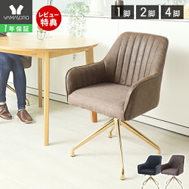 【1年保証&当店限定特典付】ダイニングチェア おしゃれ 1脚 2脚セット 4脚セット 回転 デスクチェア ダイニング 疲れにくい 昇降 上品 エレガント ゴールド脚 イス 在宅ワーク 単品 セット 勉強椅子 大人 学習椅子 doree ドーレ