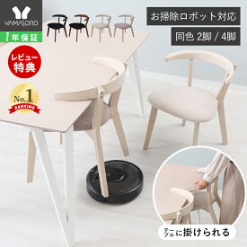 【1年保証&当店限定特典付】ダイニングチェア 同色 2脚セット 4脚セット おしゃれ 天然木 疲れにくい 在宅ワーク お掃除ロボット対応 ルンバ対応 ルンバブル 北欧 スリム デスクチェア ブラック ブラウン ホワイト ロージーA